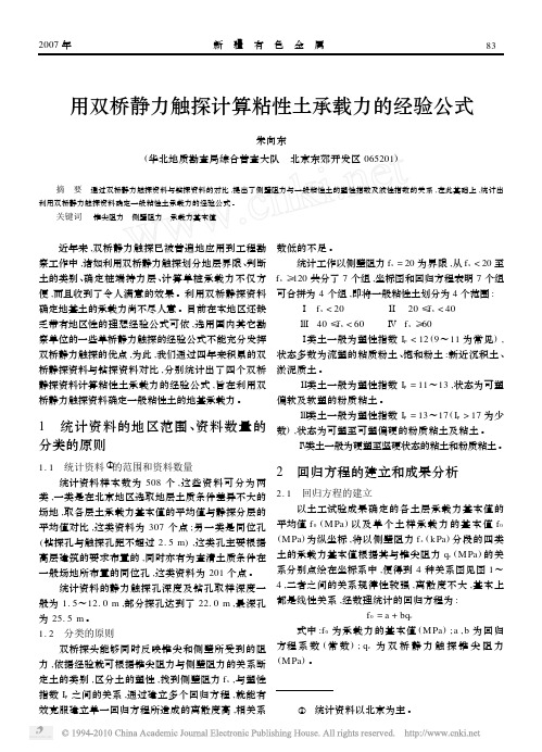 用双桥静力触探计算粘性土承载力的经验公式