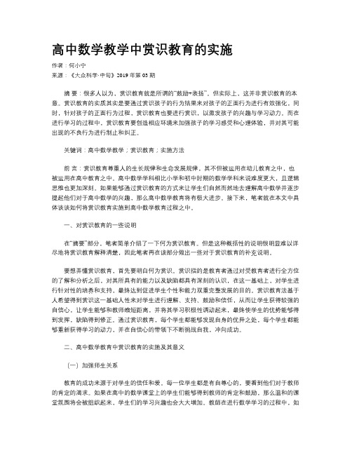 高中数学教学中赏识教育的实施