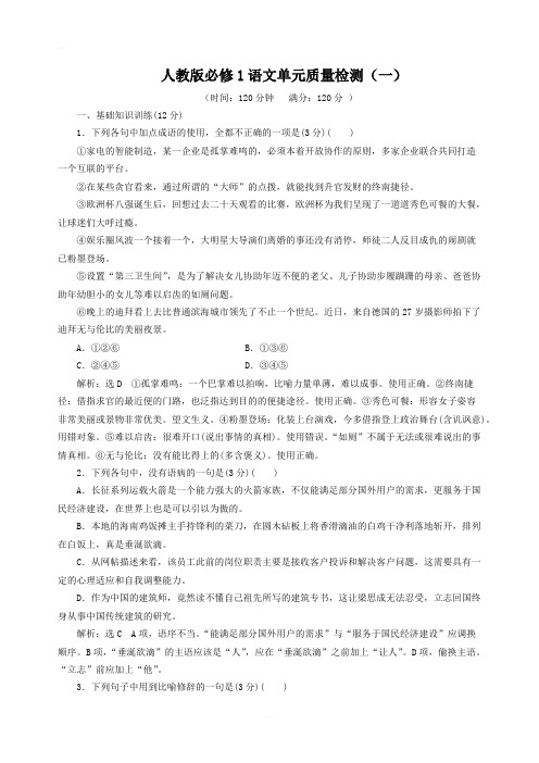 人教版必修1语文单元质量检测一含答案