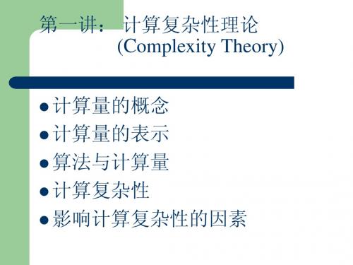 第一讲：计算复杂性理论