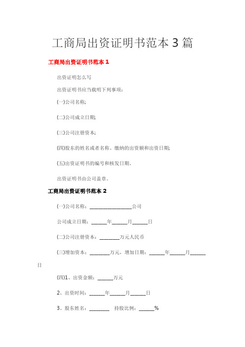 工商局出资证明书范本3篇