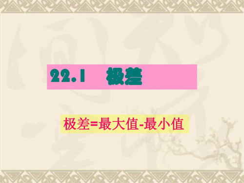 数学：22.1《极差》课件(沪科版八年级下)