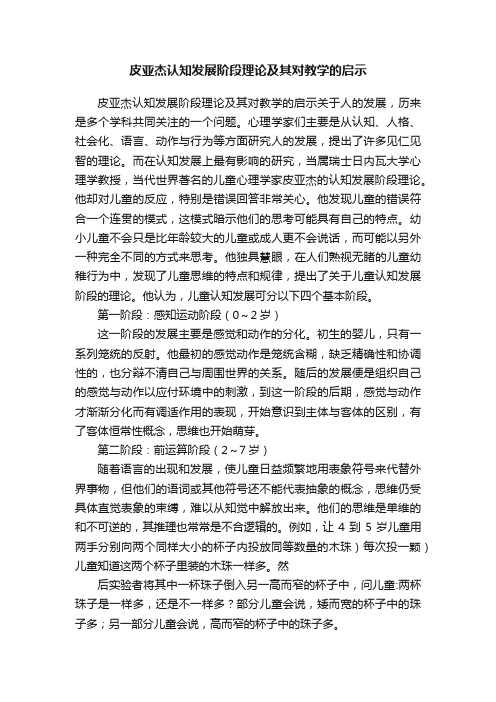 皮亚杰认知发展阶段理论及其对教学的启示