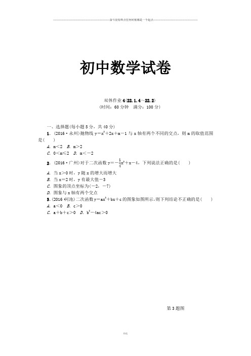 人教版九年级数学上册数学双休作业4