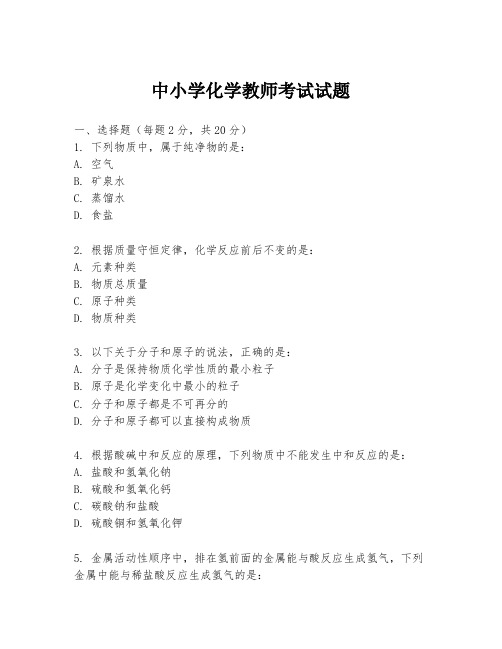 中小学化学教师考试试题