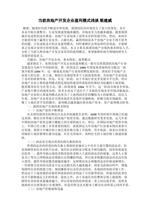 当前房地产开发企业盈利模式浅谈 梁建威