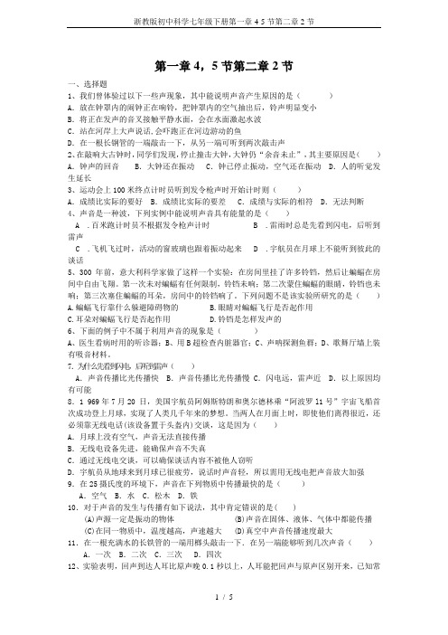 浙教版初中科学七年级下册第一章4-5节第二章2节