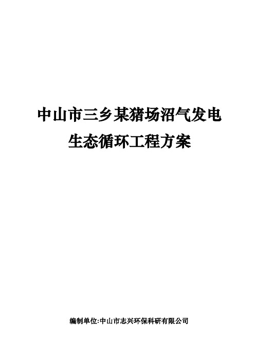 某猪场沼气发电生态循环工程设计方案