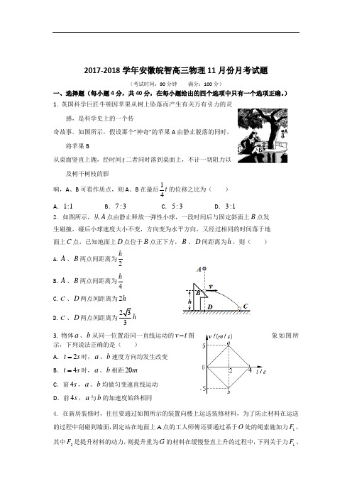 安徽省皖智高复2017-2018学年高三11月月考物理试卷 Word版含答案