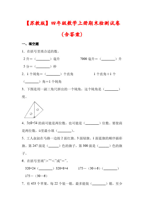 【苏教版】四年级数学上册期末试卷(含答案)