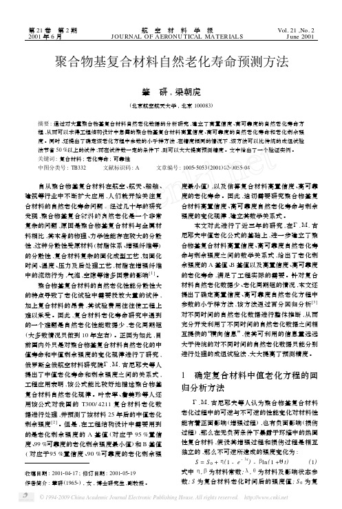 聚合物基复合材料自然老化寿命预测方法