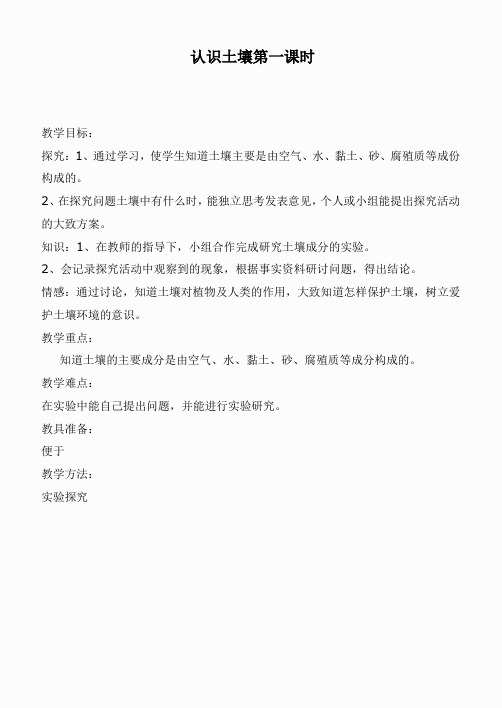 鄂教版小学科学四下优质公开课《1.认识土壤》word教案(6)