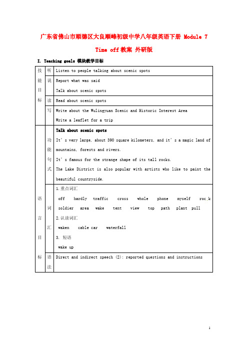 广东省佛山市顺德区大良顺峰初级中学八年级英语下册 Module 7 Time off教案 外研版