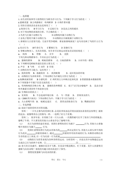 八年级生物上册《动物的行为》同步练习2 苏科版