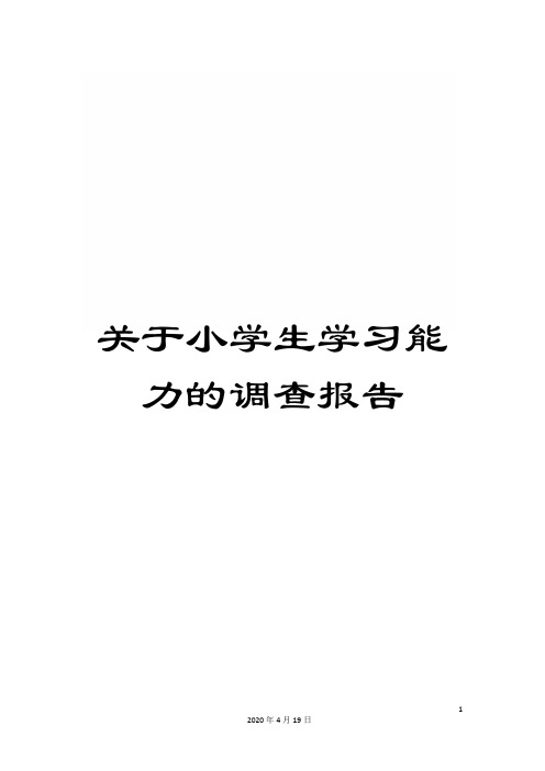 关于小学生学习能力的调查报告