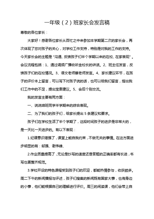 一年级(2)班家长会班主任发言稿