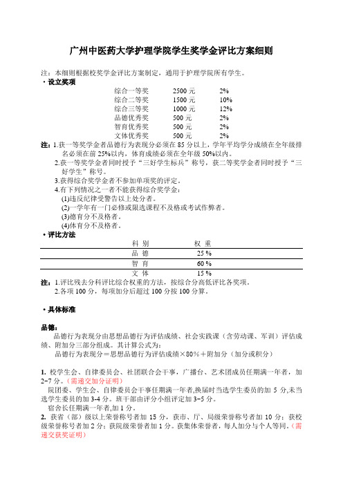 护理学院学生奖学金评比方案细则(10-11)