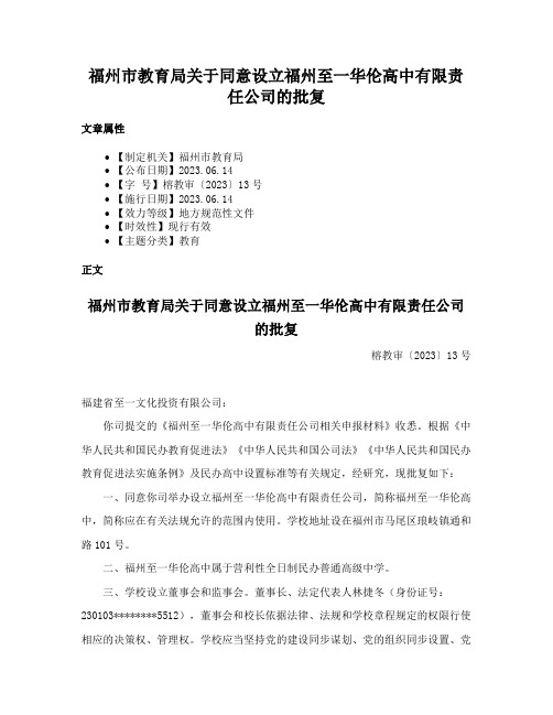 福州市教育局关于同意设立福州至一华伦高中有限责任公司的批复