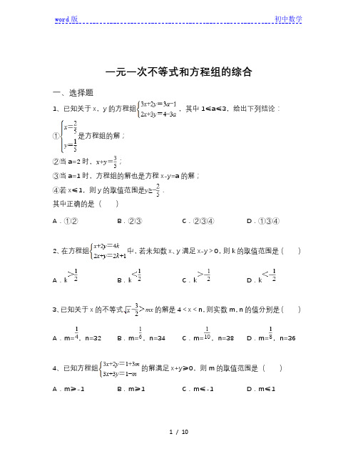 北师大版八年级下册数学2.4一元一次不等式(一元一次不等式和方程组的综合)(含解析)