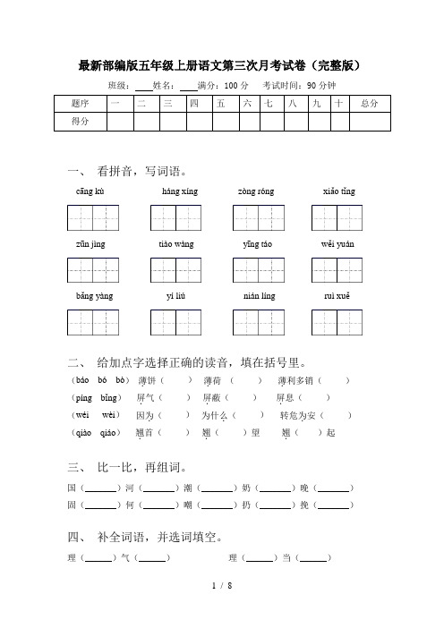 最新部编版五年级上册语文第三次月考试卷(完整版)