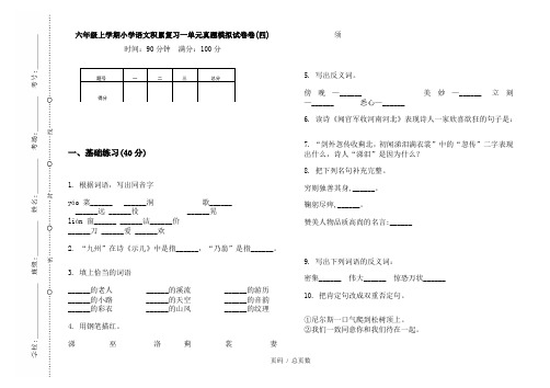 【部编】2020六年级上学期小学语文积累复习一单元真题模拟试卷卷(四)