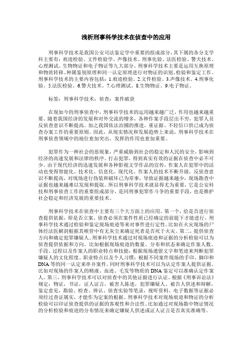 浅析刑事科学技术在侦查中的应用