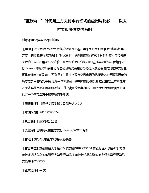 “互联网+”时代第三方支付平台模式的应用与比较——以支付宝和微信支付为例