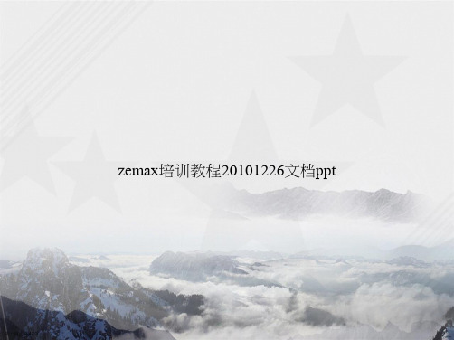 zemax培训教程20101226讲课文档