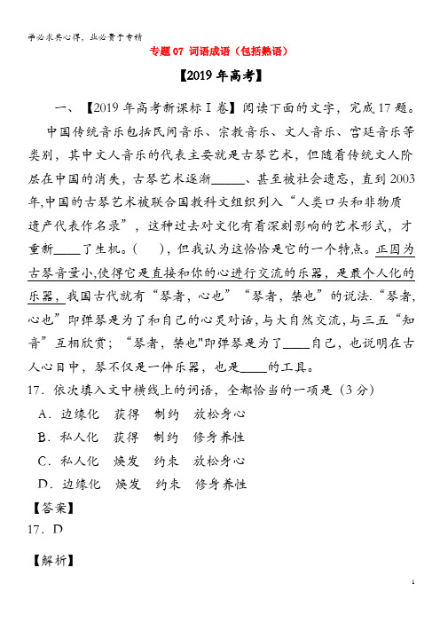 2019年高考语文高考真题和模拟题分项汇编专题07词语成语(包括熟语)(含解析)