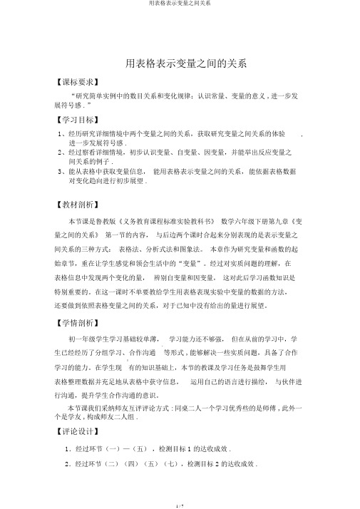 用表格表示变量之间关系