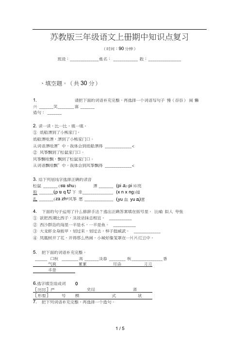 苏教版三年级语文上册期中知识点复习