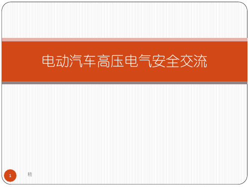 电动汽车高压电气演示课件