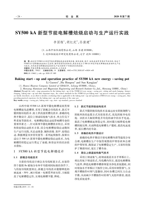 SY500 kA新型节能电解槽焙烧启动与生产运行实践