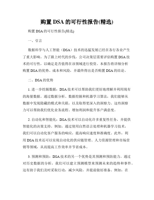 购置DSA的可行性报告(精选)