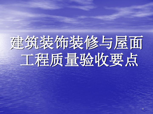 《装饰工程验收》PPT演示课件