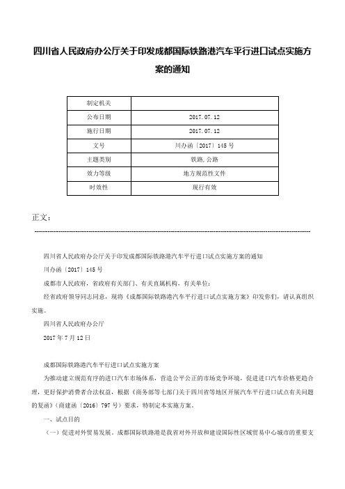 四川省人民政府办公厅关于印发成都国际铁路港汽车平行进口试点实施方案的通知-川办函〔2017〕145号