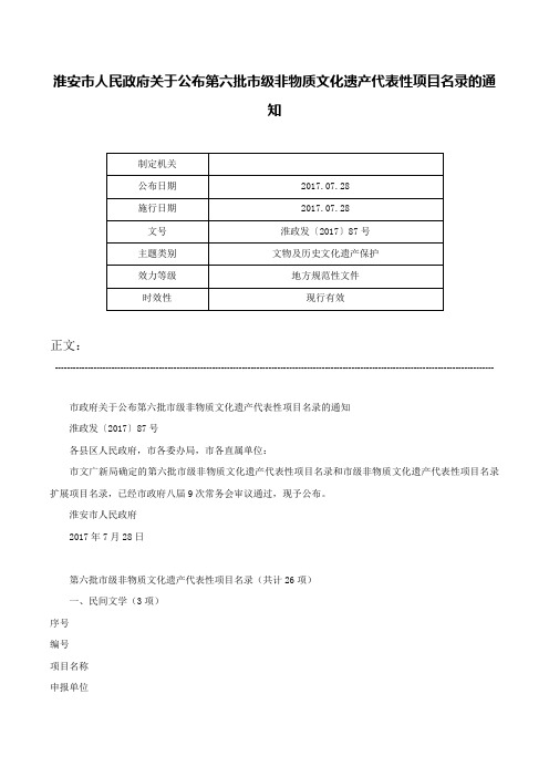 淮安市人民政府关于公布第六批市级非物质文化遗产代表性项目名录的通知-淮政发〔2017〕87号