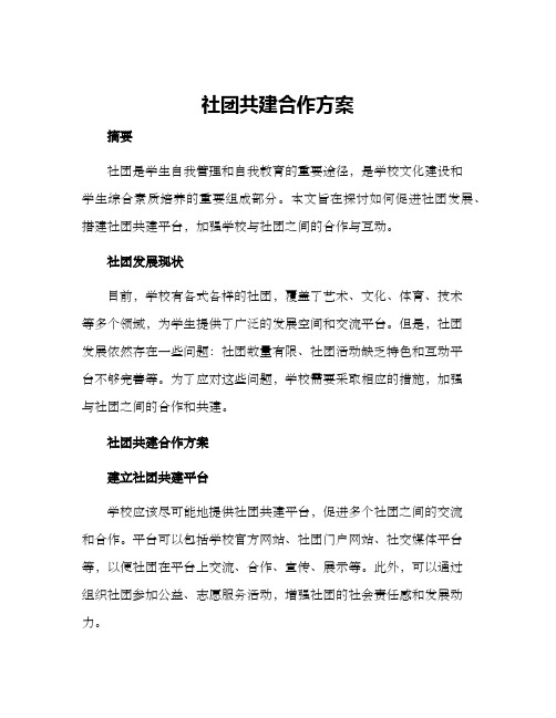 社团共建合作方案