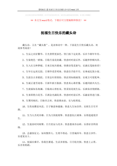 【精编范文】祝福生日快乐的藏头诗-实用word文档 (9页)