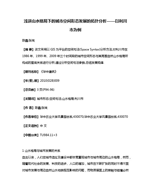 浅谈山水格局下的城市空间形态发展的拓扑分析——以利川市为例