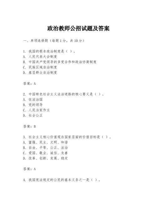 政治教师公招试题及答案