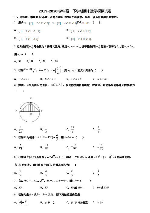 湖南省岳阳市重点中学2019-2020学年高一下学期期末2份数学达标检测试题