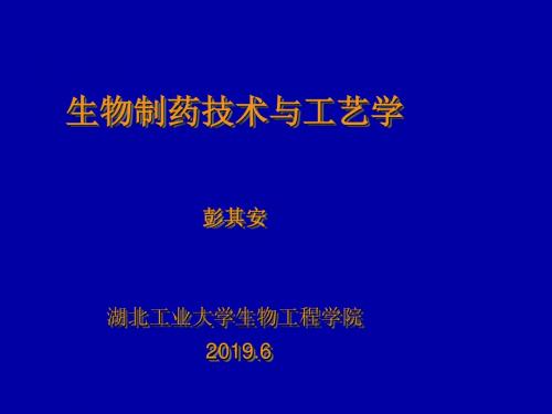 生物制药技术和工艺学-PPT精品文档