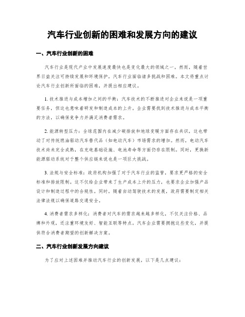 汽车行业创新的困难和发展方向的建议