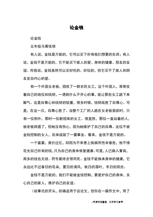 论金钱_优秀作文