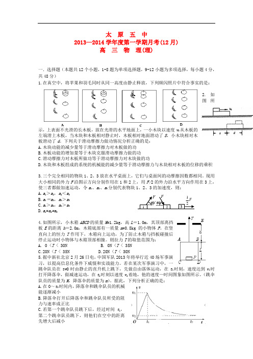 山西省太原五中2014届高三物理12月月考试题 理 新人教版