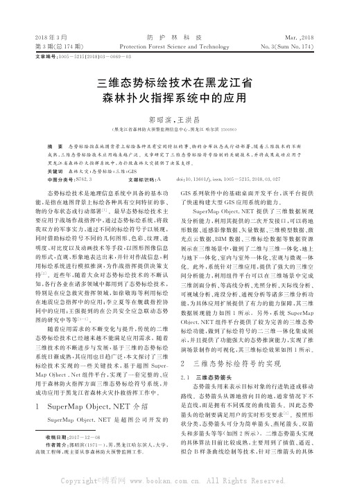 三维态势标绘技术在黑龙江省森林扑火指挥系统中的应用