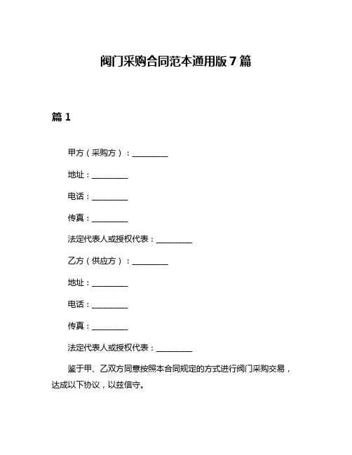 阀门采购合同范本通用版7篇