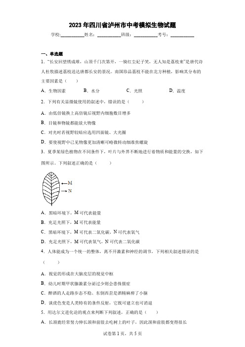 【中考冲刺】2023年四川省泸州市中考模拟生物试卷(附答案)