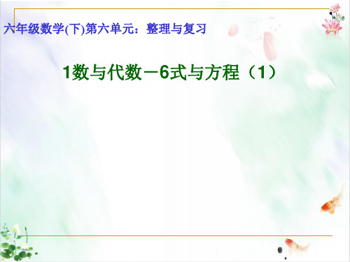 青岛版小学六年级数学下册回顾整理数与代数式与方程